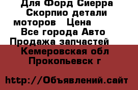 Для Форд Сиерра Скорпио детали моторов › Цена ­ 300 - Все города Авто » Продажа запчастей   . Кемеровская обл.,Прокопьевск г.